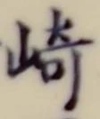 文字崎
