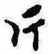片，已得其位