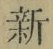 「新」字