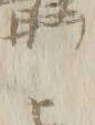 “ヒ”字