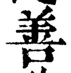 文字善