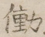 已定位働