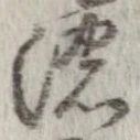 已定位濃