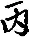 Đã định vị 丙