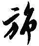 Located 旆