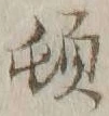 「頓」字