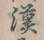 㐌定位漢