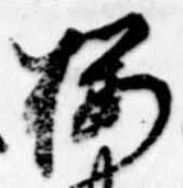 已定位未指定