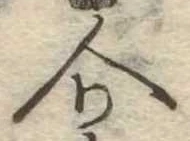 Đã định vị 介