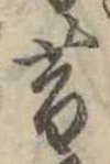 昔，已得其位