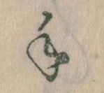 手，已得其位