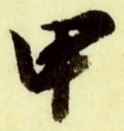 Character 甲