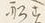 Character 船