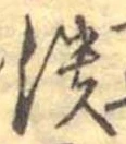 已定位潰
