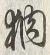 “独”字