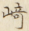 文字崎
