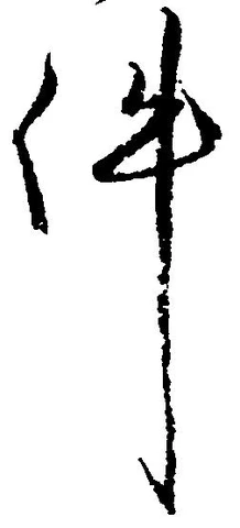 已定位件