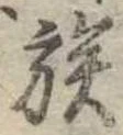 已定位族