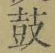 Character 鼓