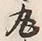 文字丸