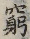 窮の位置