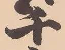 Đã định vị 沼