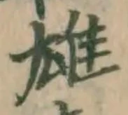 字雄
