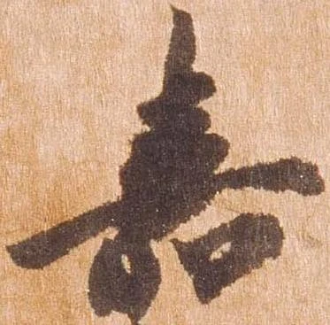 嘉の位置