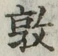 Đã định vị 敦