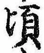 Đã định vị 頃