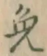Chữ 免