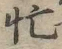 Located 忙