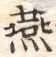 Đã định vị 燕