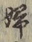 “婦”字