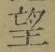 𡨸望