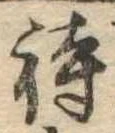 待，已得其位