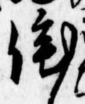 Đã định vị 詫