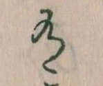 Đã định vị 有