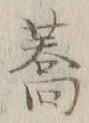 字稗