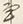 字聞