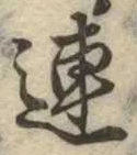 已定位連