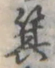 箕の位置