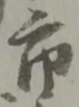 字市