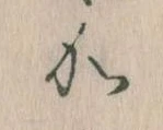 㐌定位𛀘