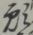 文字 願