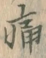字痛