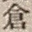 Character 倉