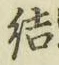 Chữ 結