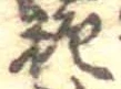 Located 糖