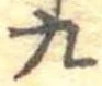 九の位置